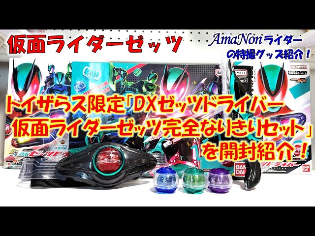 DXゼッツドライバー 仮面ライダーゼッツ完全なりきりセット