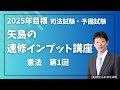 無料体験動画】2025年目標矢島の速修インプット講座～憲法1回～ - YouTube