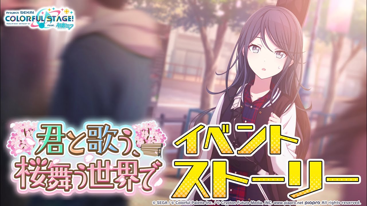 君と歌う、桜舞う世界で【プロセカ公式】 - YouTube