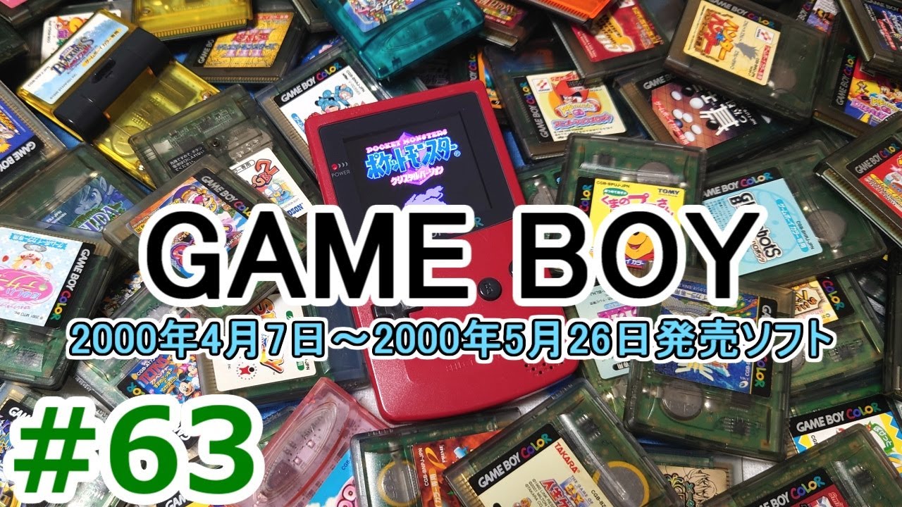 ゲームボーイソフト大全 #62 - YouTube