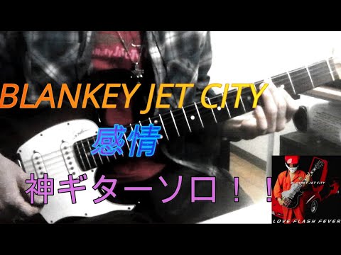 Blankey Jet City / 感情 弾いてみた - YouTube