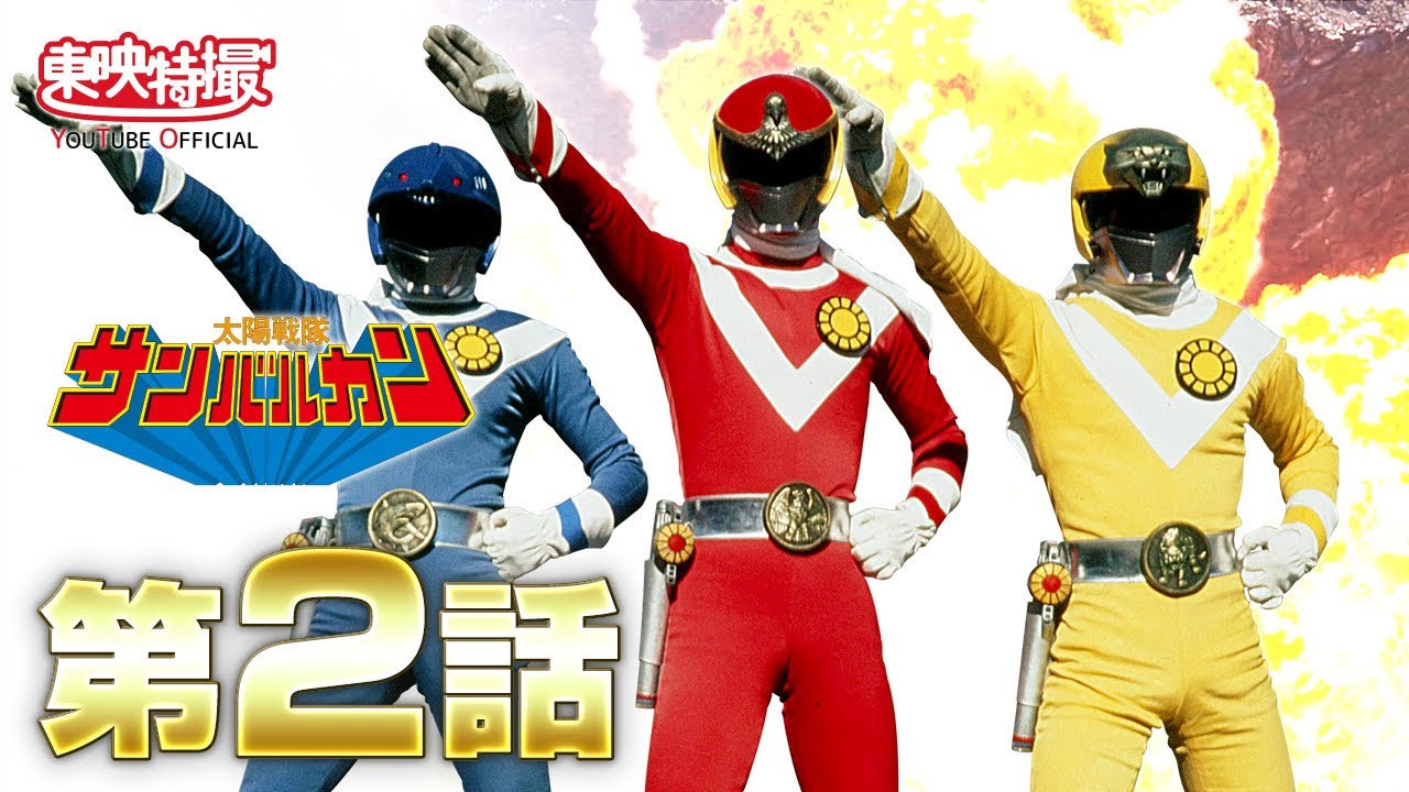 ⚠️レア　太陽戦士　サンバルカン　ビクトラー ⚠️レア 太陽戦士 サンバルカン ビクトラー ⚠️デッドストック太陽