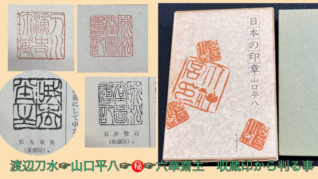 88蔵書！蔵書印から分かる印譜の来歴。渡辺刀水（1874-1965）と山口