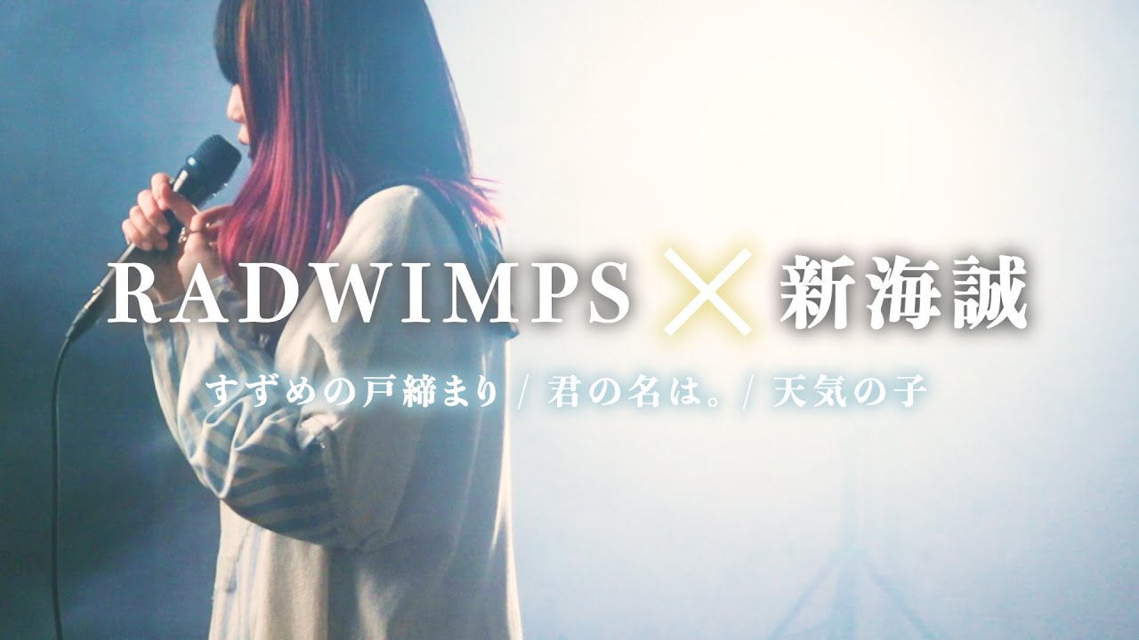RADWIMPS × 新海誠 メドレー【 すずめの戸締まり 君の名は。天気の子