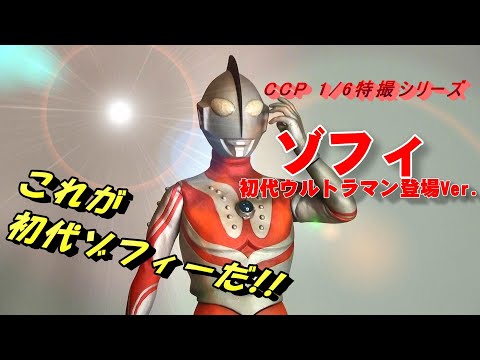 フィギュア】《CCP ゾフィ》 これが初代ウルトラマンに登場した