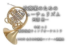 1992年【全日本吹奏楽コンクール課題曲】吹奏楽のためのフューチュ