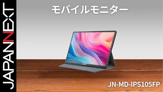 商品開梱ビデオ : JAPANNEXT モバイル 液晶モニター「JN-MD-IPS105FP