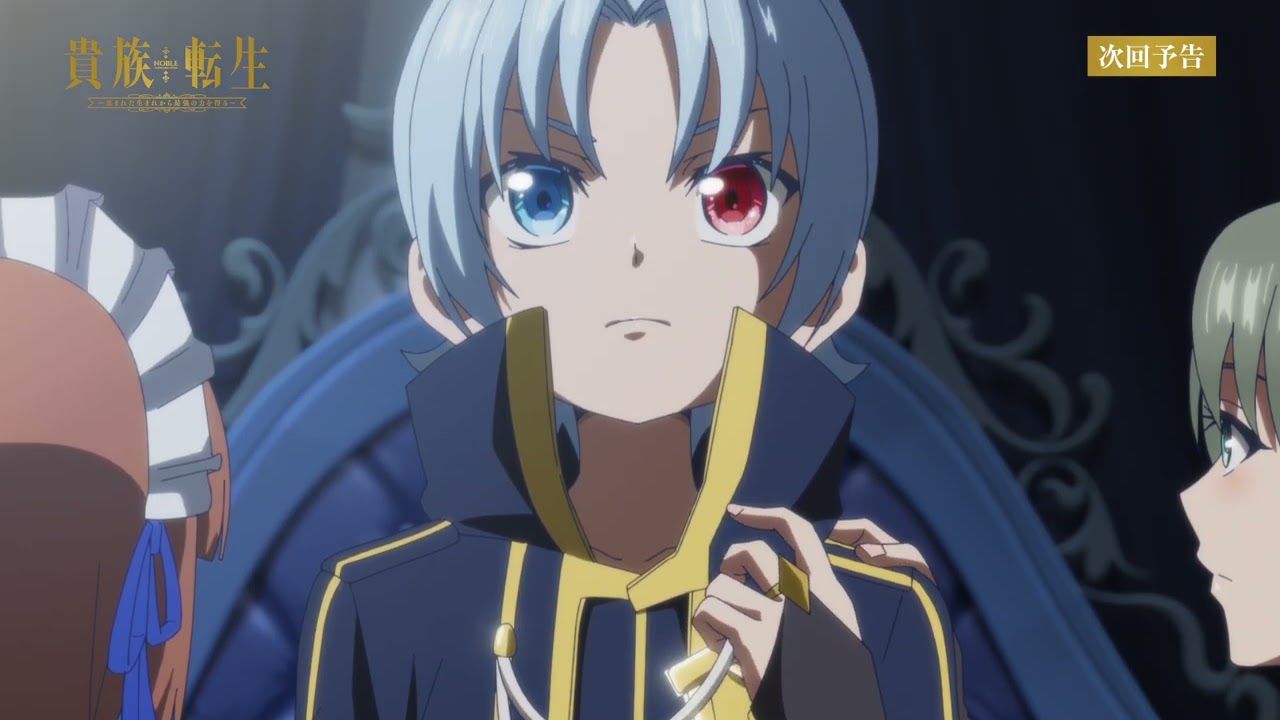 TVアニメ『貴族転生 ～恵まれた生まれから最強の力を得る～』第1話WEB