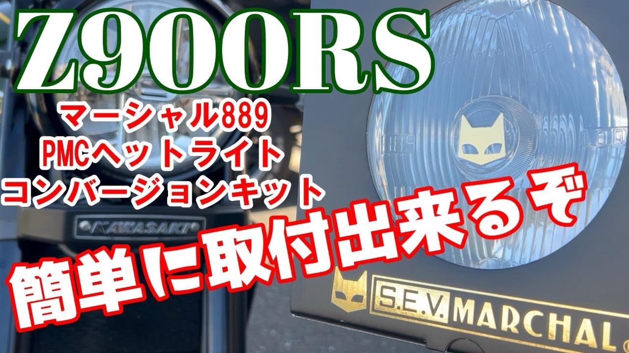 Z900RS PMCマーシャルヘットライト889クリア コンバージョンキット取付