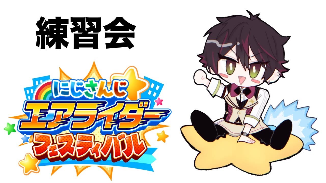 にじエアライダーフェス】男たちの練習会【酒寄颯馬/にじさんじ