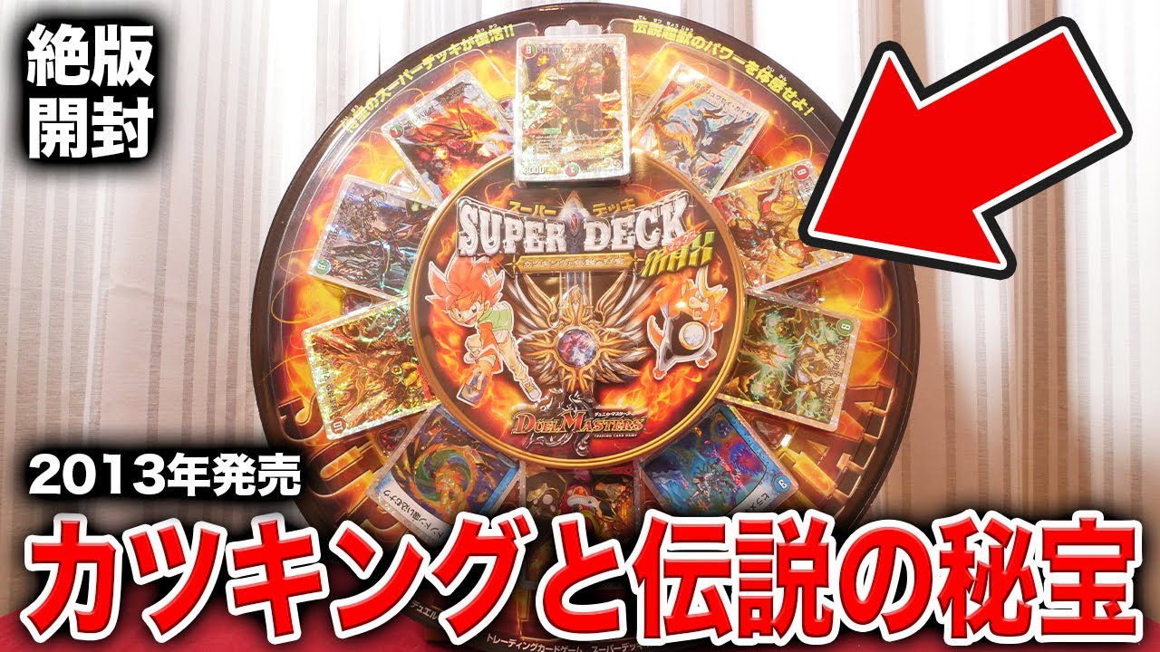 デュエマ】7年前の絶版デッキ「カツキングと伝説の秘宝」の完成度が高