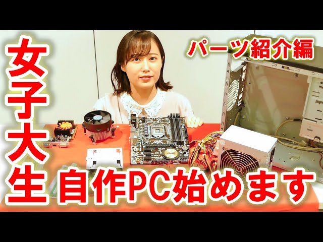 自作PC組み立て 1】女子大生初めてのジャンクPC自作＜パーツ紹介編