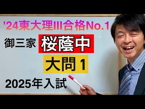2025年桜蔭中入試算数大問① 中学受験指導歴20年プロのじっくり解説