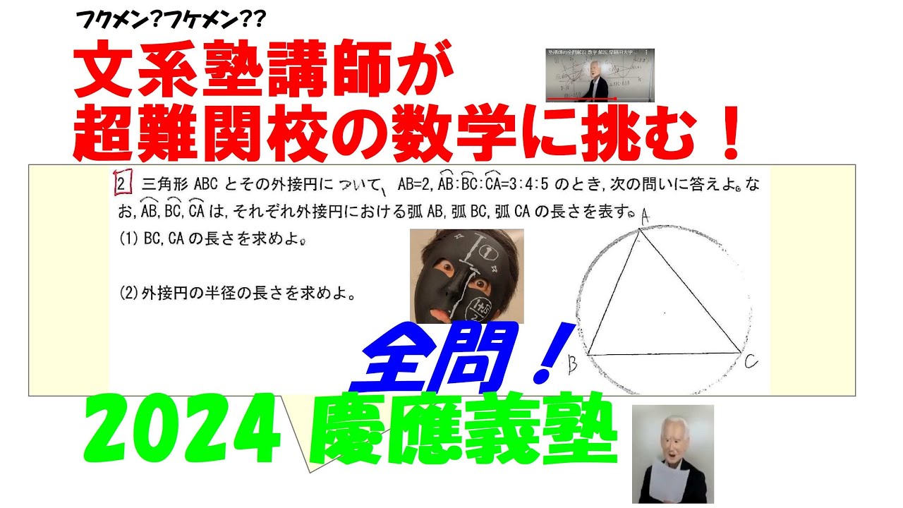 塾講師の全問解説 数学 解説 慶應義塾 2024 高校入試 過去問 - YouTube