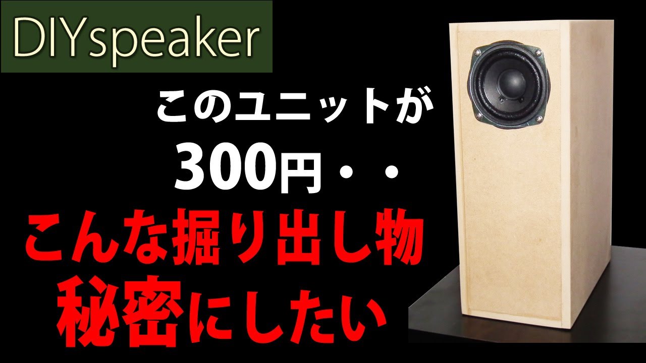 秋月電子300円8cmフルレンジ】北日本音響F02408H チャンバーバスレフ