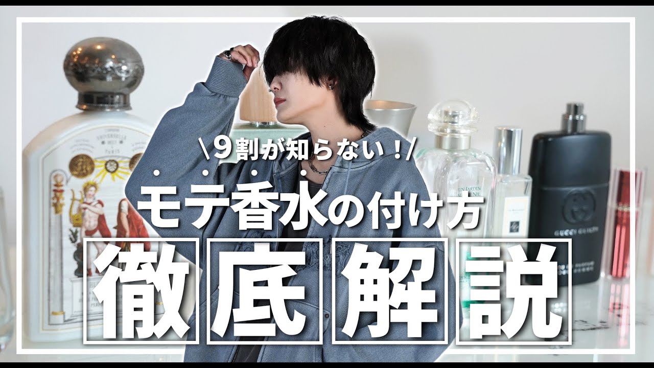 絶対見て！】香水フェチが一軍で使えて男女からも褒められる最強すぎる