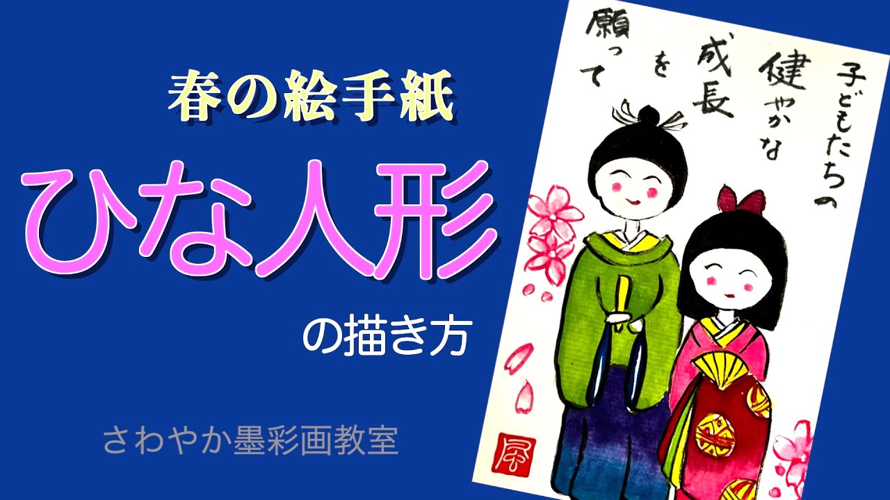 春の絵手紙「ひな人形の描き方」 - YouTube