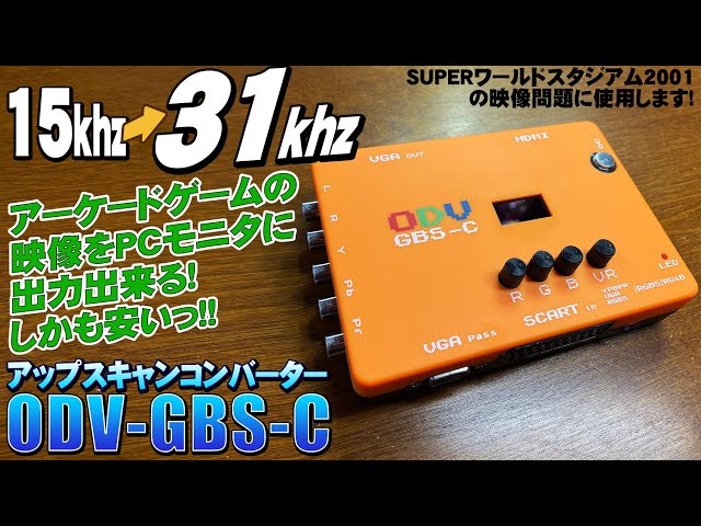 ODV GBS-C感想レビューと使い方 15khzを31khzに変換しアーケードゲーム