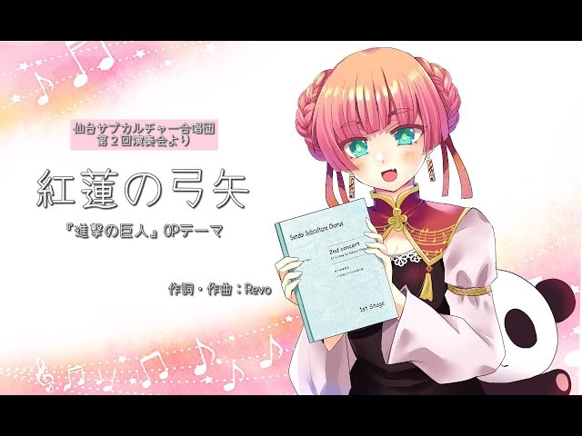 混声合唱】『紅蓮の弓矢』～「進撃の巨人」OPテーマ～ - YouTube