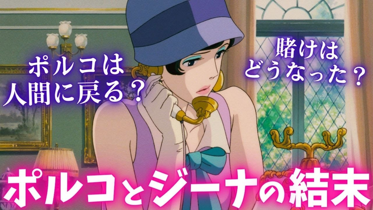 The meaning of the last scene] What happened to Gina and Porco in