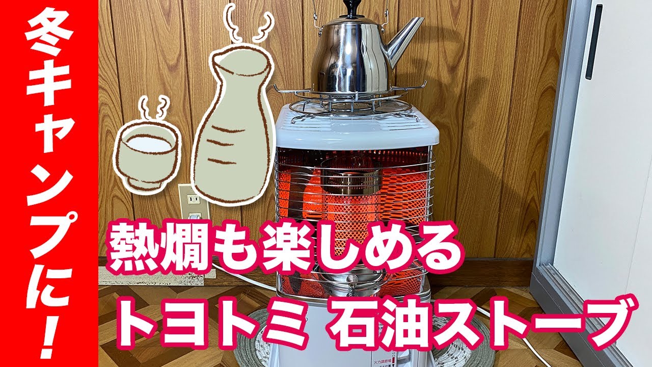 冬キャンプに！トヨトミ 石油ストーブ RS-H2900(W) 熱燗も楽しめちゃう