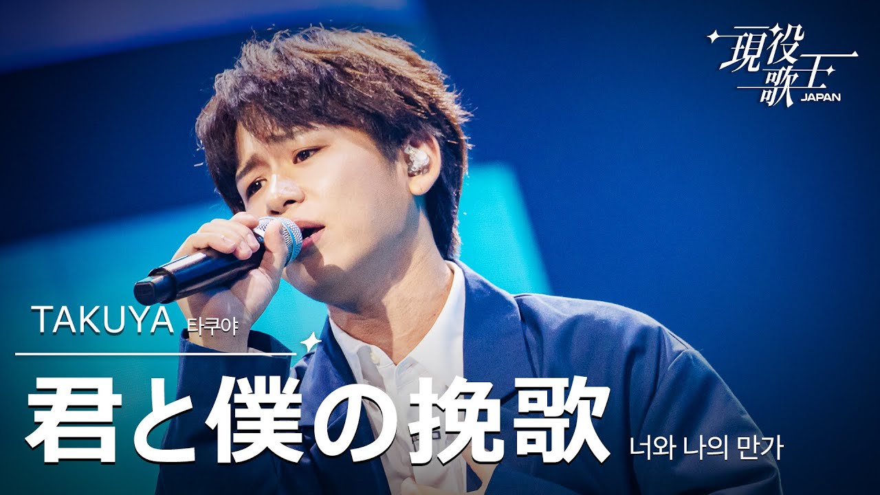 現役歌王 JAPAN] TAKUYA(타쿠야) - 君と僕の挽歌(너와 나의 만가