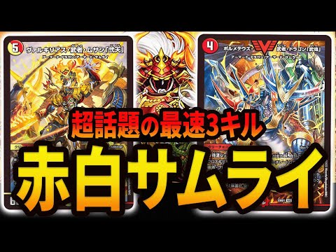 超話題】秘匿デッキ《赤白サムライ》を特別にお見せします【デュエマ