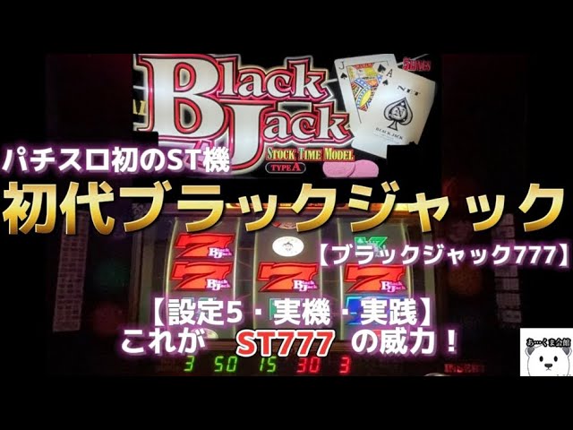 初代ブラックジャック777】【ストックタイム（ ST）777Gの威力