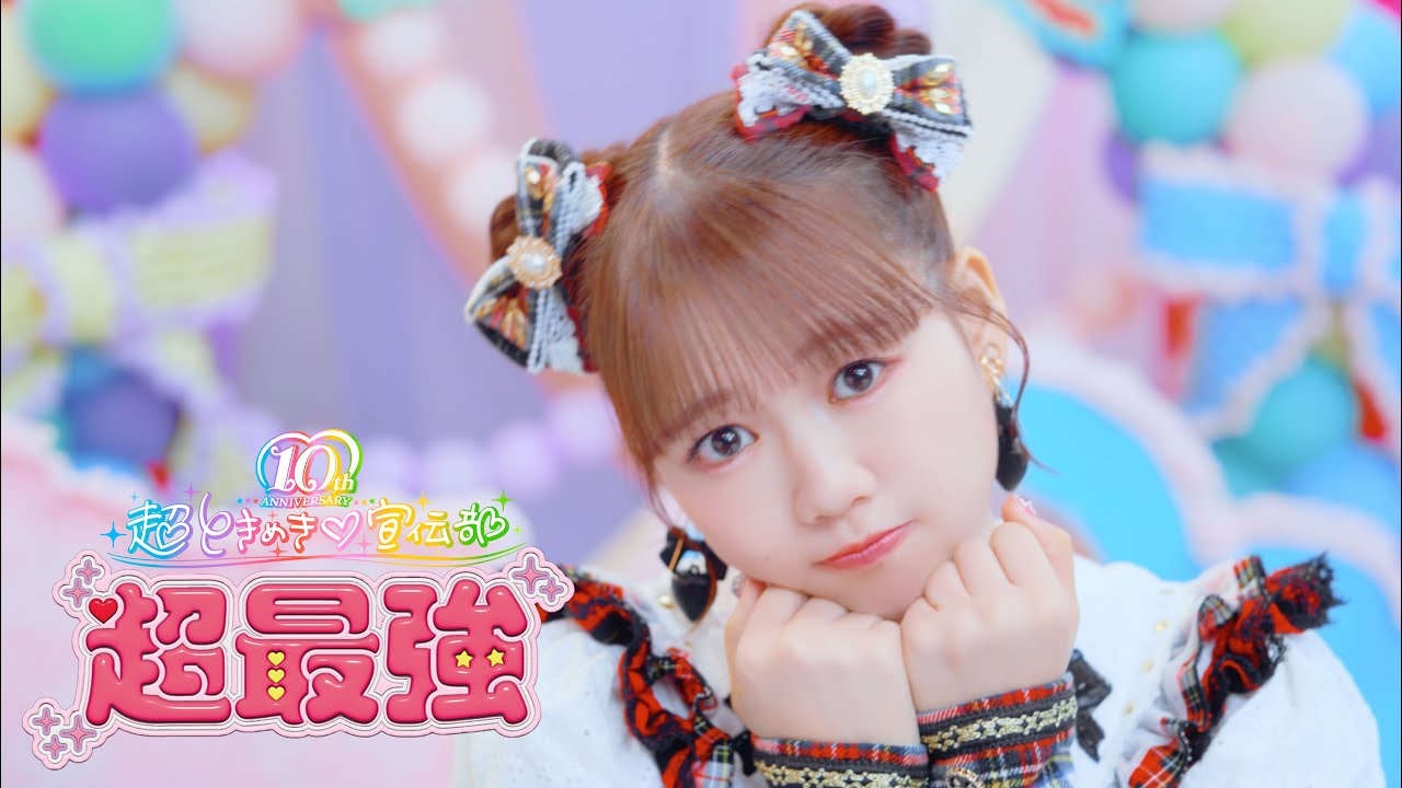 超ときめき♡宣伝部 /「超最強」Music Video - YouTube