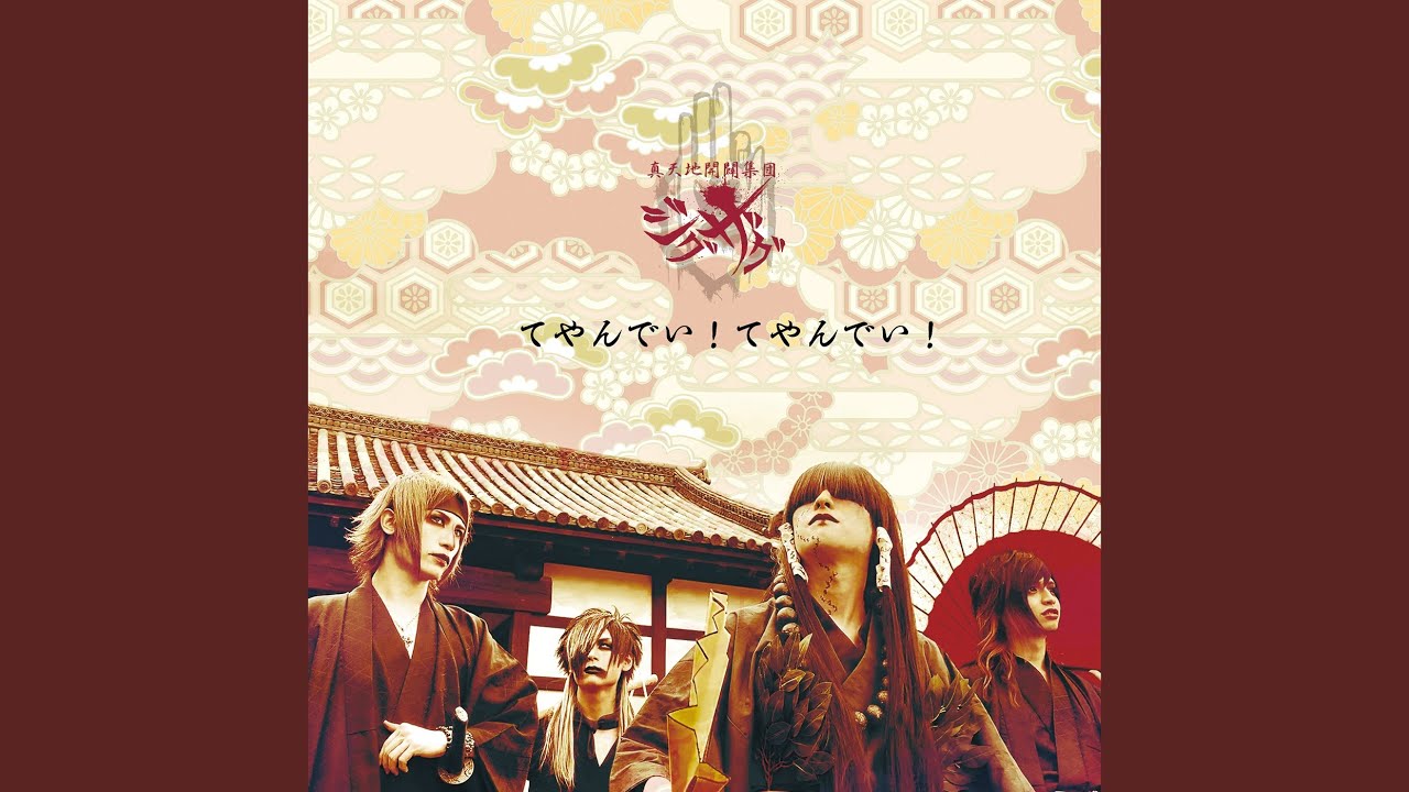 てやんでい！てやんでい！ - YouTube