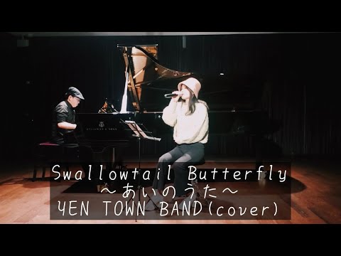 Swallowtail Butterfly〜あいのうた〜 - YEN TOWN BAND(cover) - YouTube