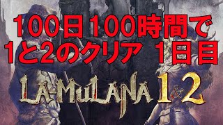 第1日目】 LA-MULANA（ラ・ムラーナ） 1&2 発売決定記念 100日で1と2の