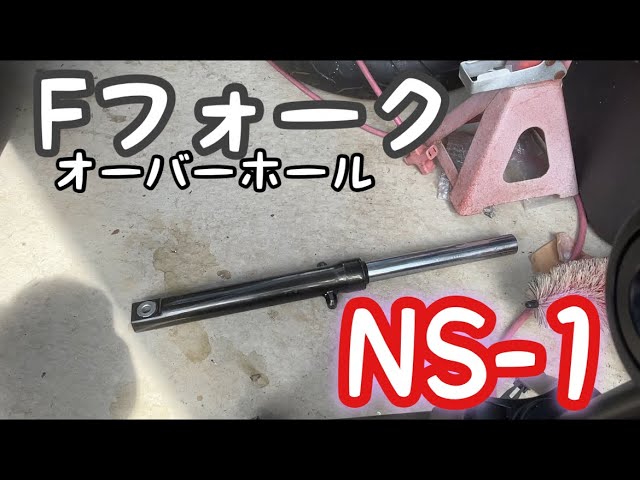 フロントフォークOH!!!!!!!【NS-1】 - YouTube