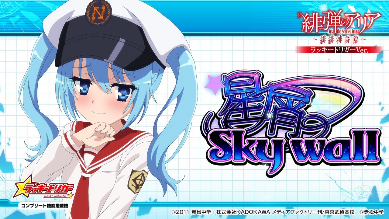 パチンコ | 星屑のSky wall/♪ネモ リンカルン(CV:春野杏)】P緋弾の