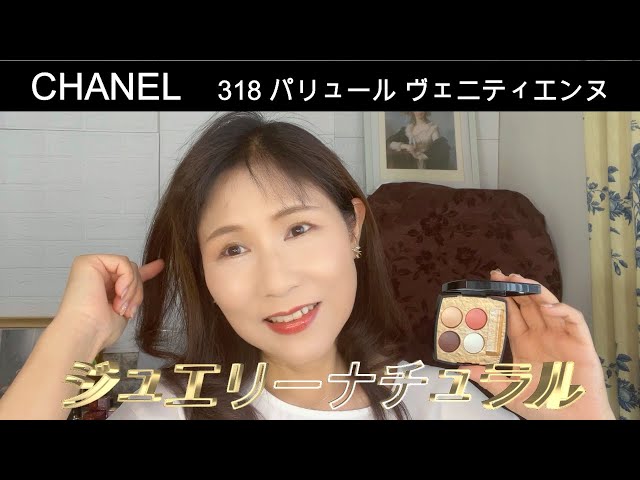 Rikaちゃん57才】CHANELレキャトルオンブルビザンス318バリュール