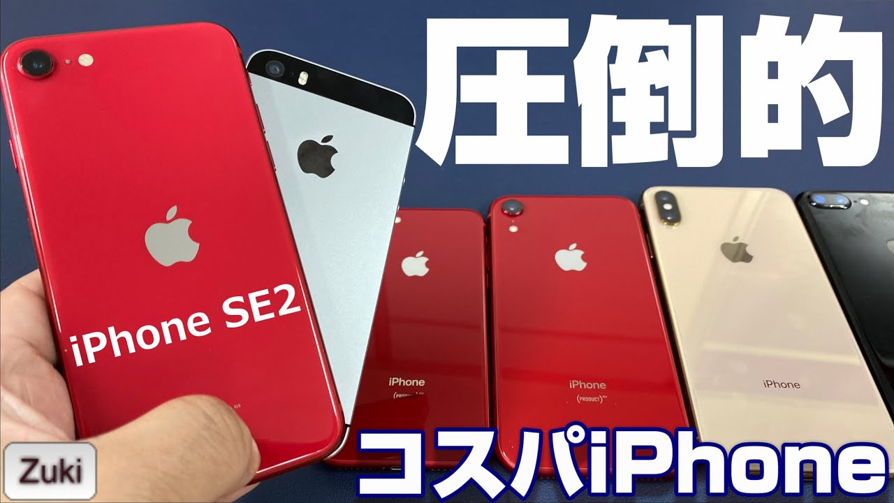 開封】このiPhone コスパ圧倒的！第二世代 iPhone SE を歴代 iPhoneと