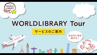 WORLDLIBRARY Tour │ WORLDLIBRARY