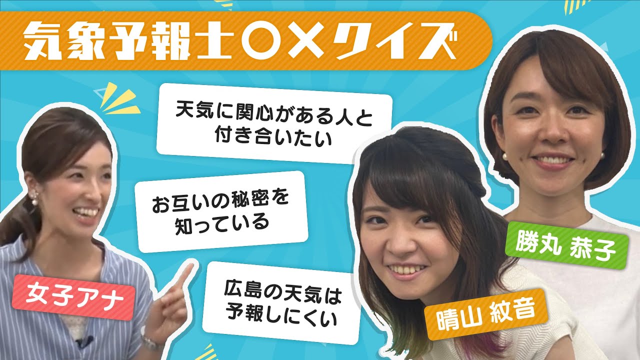 気象予報士2人が〇×クイズで赤裸々告白！【晴れこじ⑦】 - YouTube