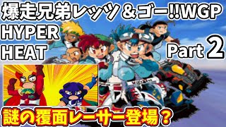 覆面レーサー登場！最速レーサーは誰だ!? ミニ四駆 爆走兄弟レッツ
