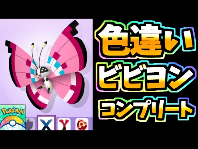 ポケモンHOME】全模様の色違いビビヨンを集めた男【捕まえ方も解説