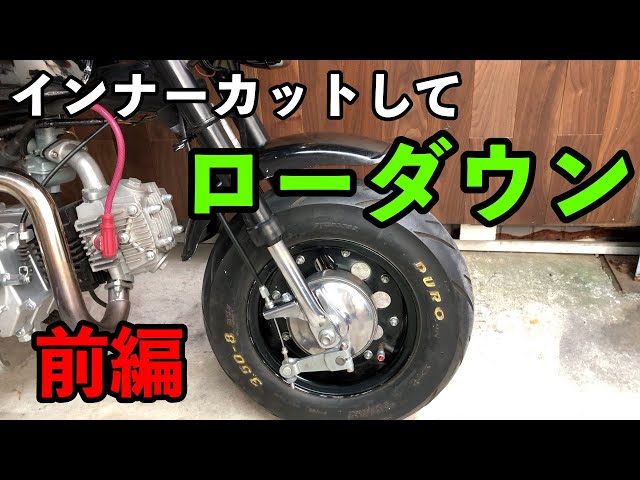 4MINI】モンキーのフロントをローダウン！！【前編】フォークの