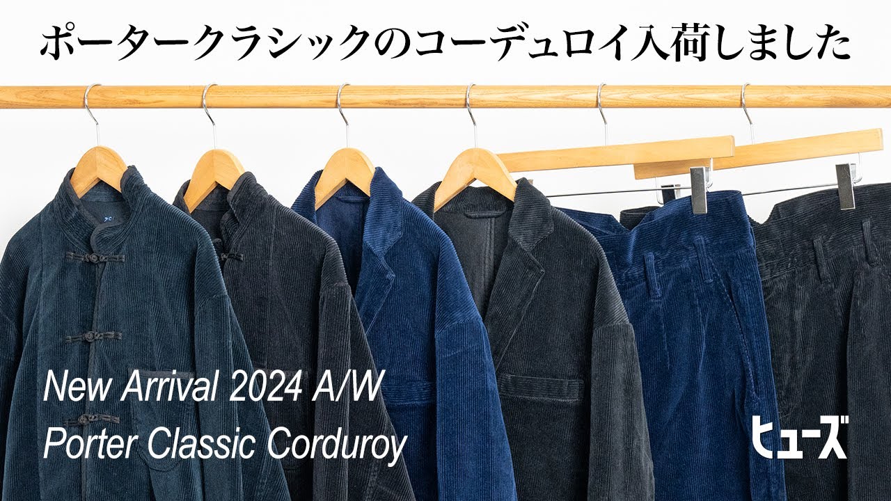 ポータークラシック コーデュロイ2024年Ver. | HUES 福岡セレクトショップ