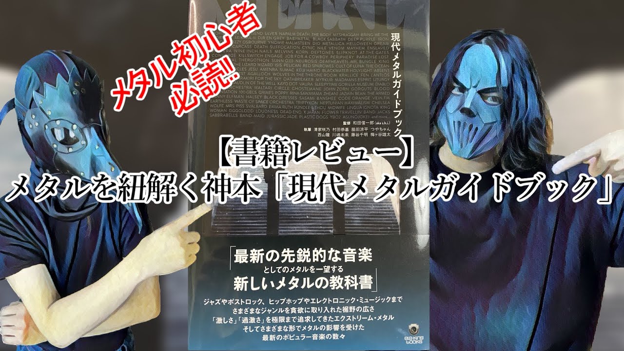 メタルメンタル 1番 メタルとメンタル～音楽的思考がちょっとだけ