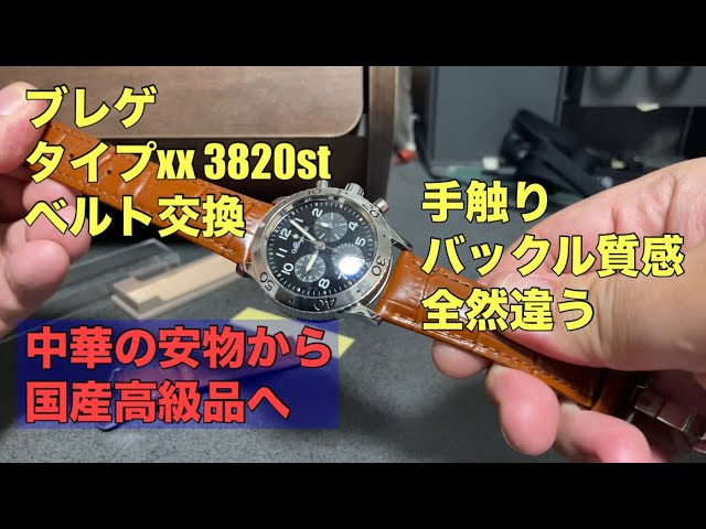 Watch] Breguet Type XX Leather Strap Replacement & Review - YouTube