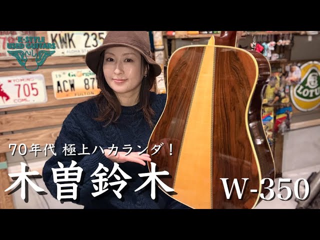70s ハカランダ使用ギター！】KISO SUZUKI / W-350【K-STYLE USED