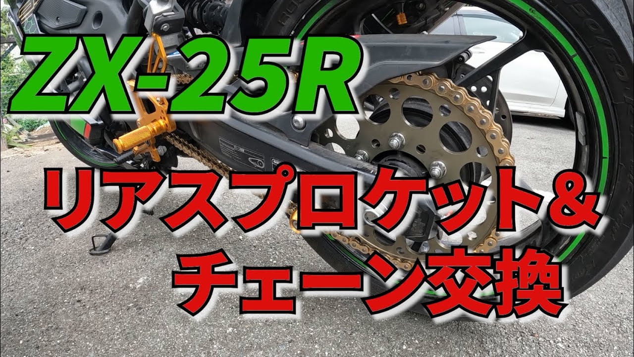 ZX-25R】48丁リアスプロケットに交換してロング化してみた - YouTube