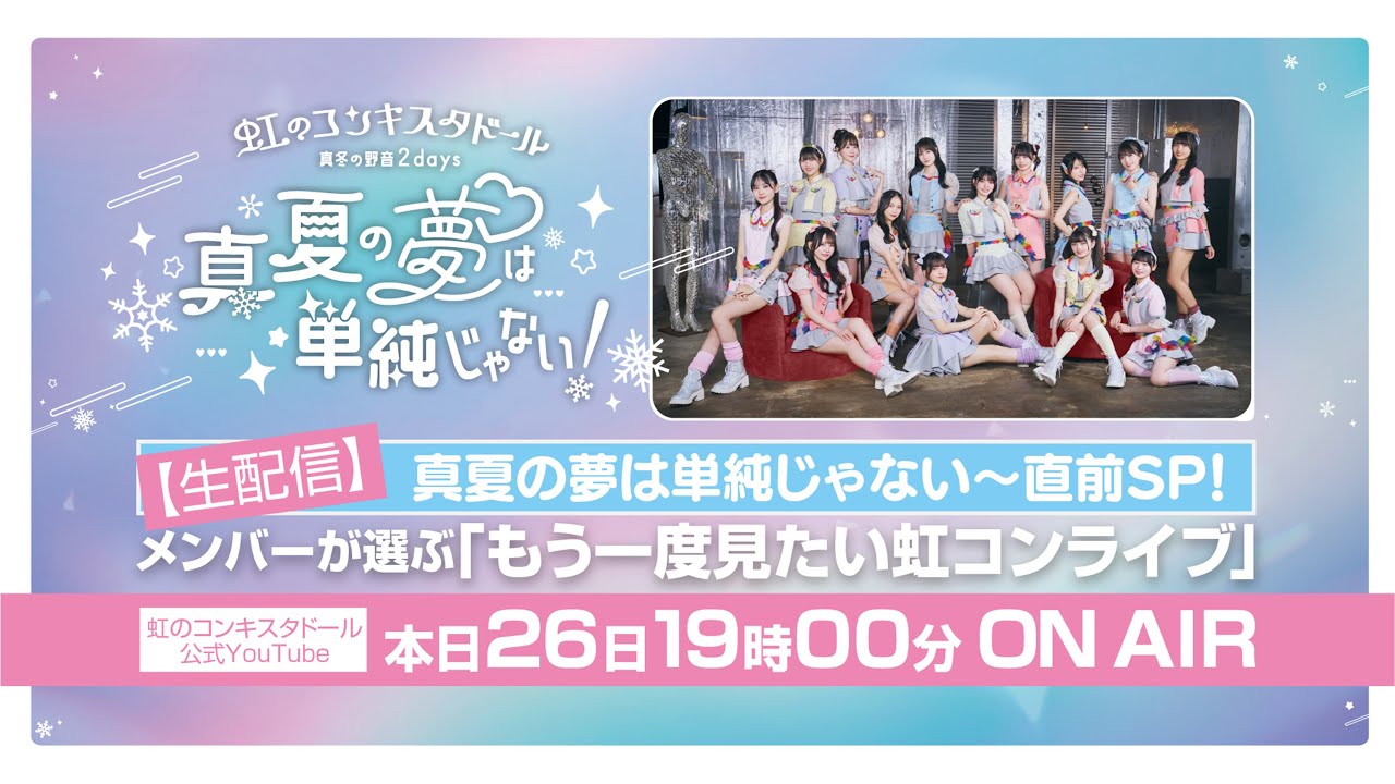 生配信】真夏の夢は単純じゃない〜直前SP！ メンバーが選ぶ「もう一度