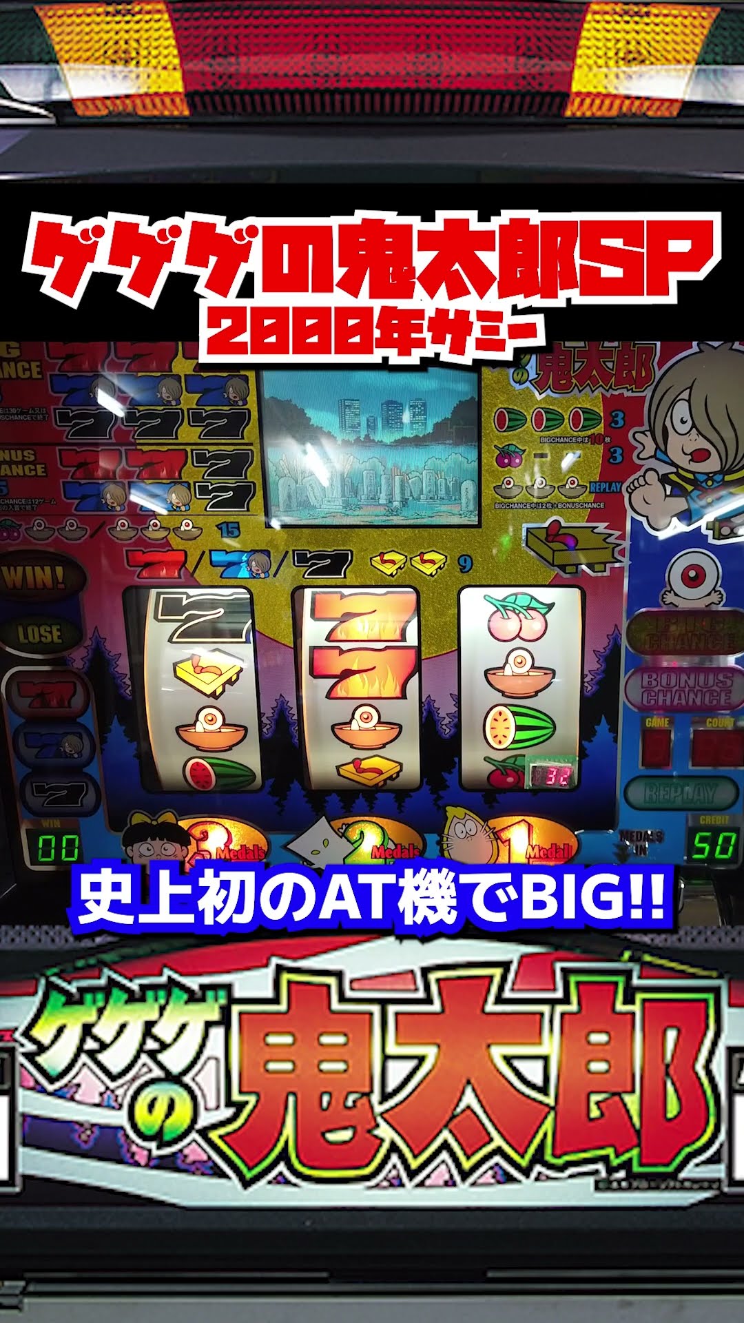 ゲゲゲの鬼太郎SP （サミー）史上初のAT機でBIG！【4号機パチスロ