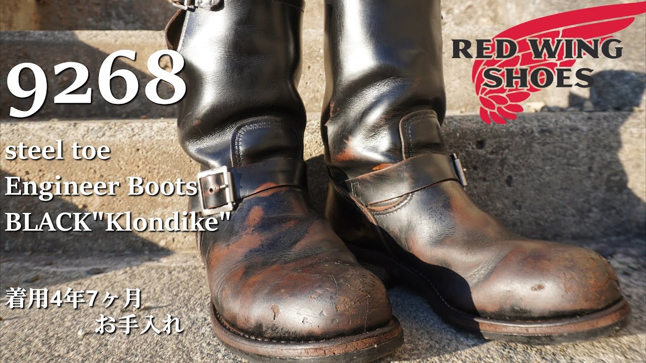 秋はブーツの季節 お手入れ 4年6ヶ月目 レッドウィング 9268