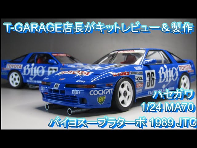 T-GARAGE店長がキットレビュー＆製作 ハセガワ 1/24 MA70 バイヨ
